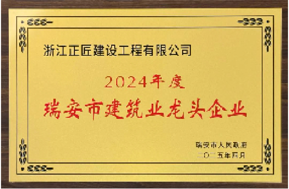 2024 年度瑞安市建筑业龙头企业
