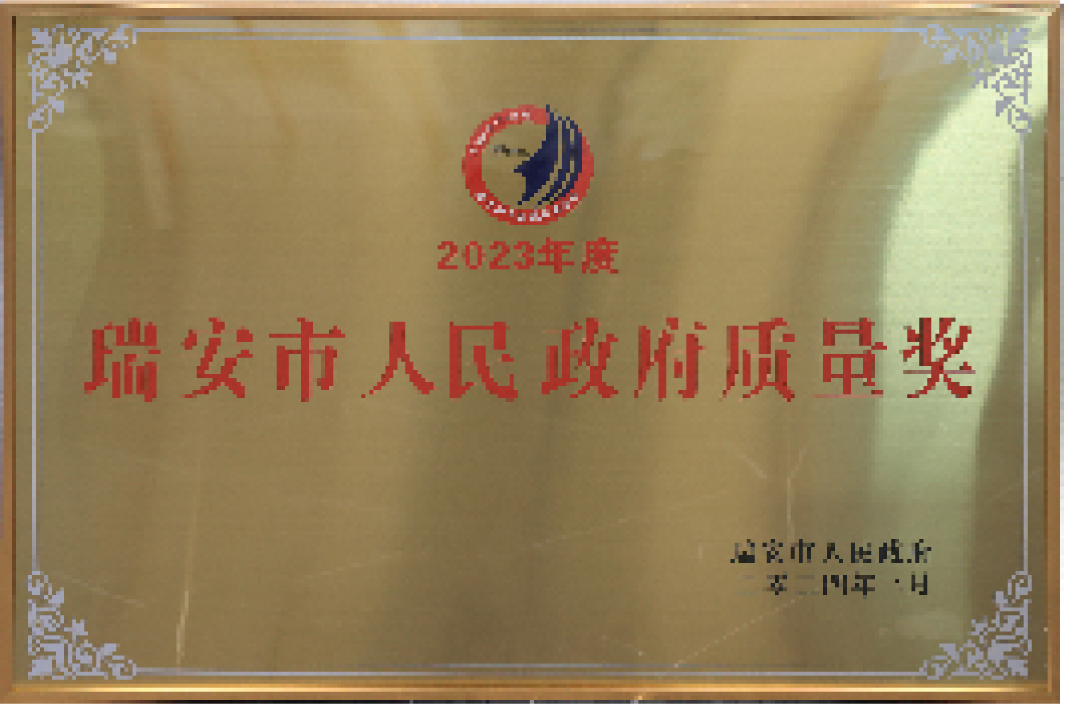 2023 年度瑞安市人民政府质量奖