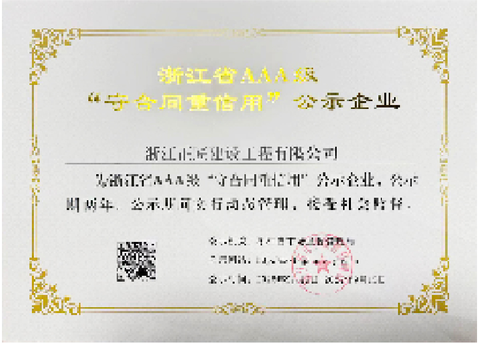 浙江省 AAA 级 “守合同重信用” 公示企业