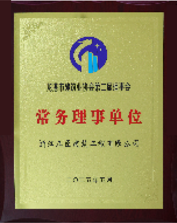 龙港市建筑业协会第二届理事会常务理事单位