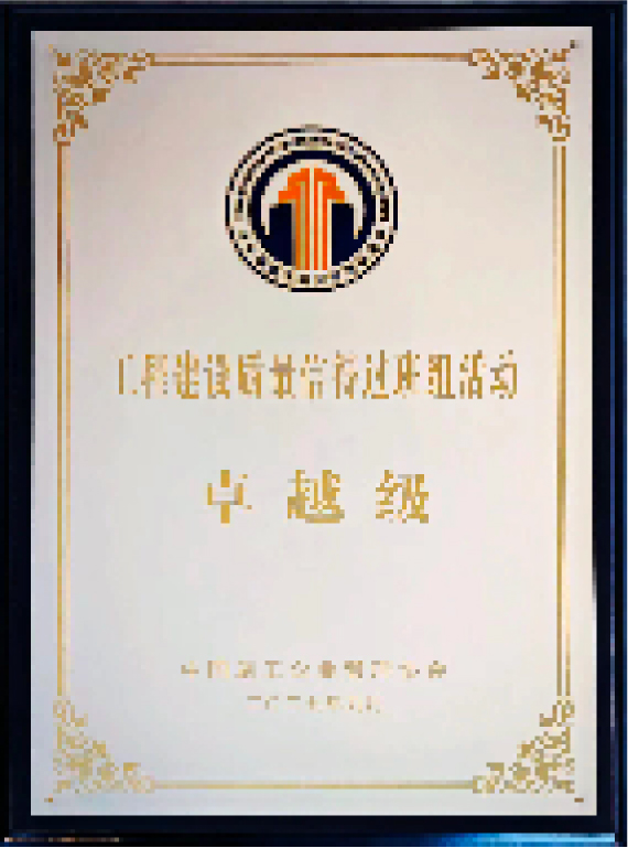 2025 年全国工程建设质量信得过班组活动卓越级成果